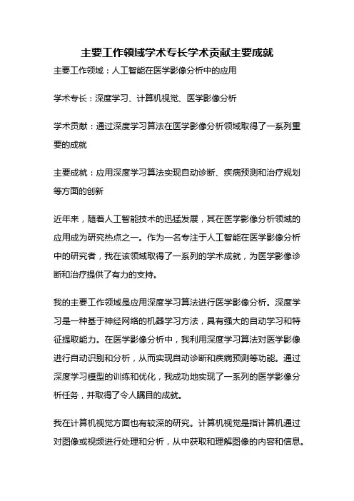 主要工作领域学术专长学术贡献主要成就