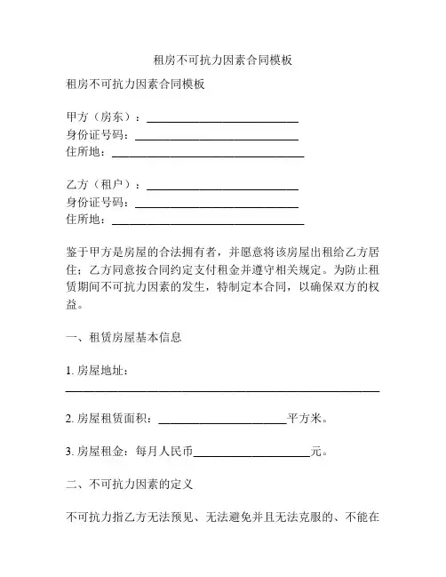 租房不可抗力因素合同模板