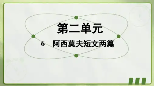 第6课《阿西莫夫短文两篇》习题课件语文八年级下册
