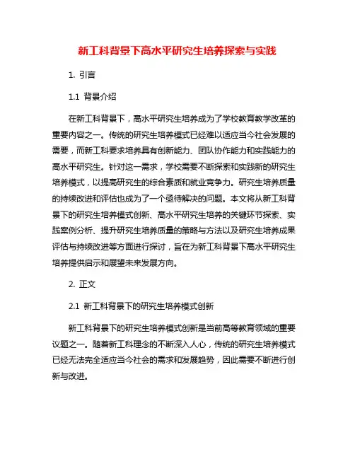 新工科背景下高水平研究生培养探索与实践