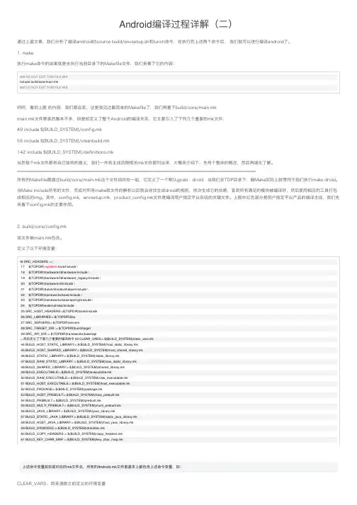 Android编译过程详解（二）