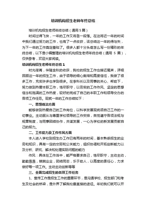 培训机构招生老师年终总结（通用5篇）