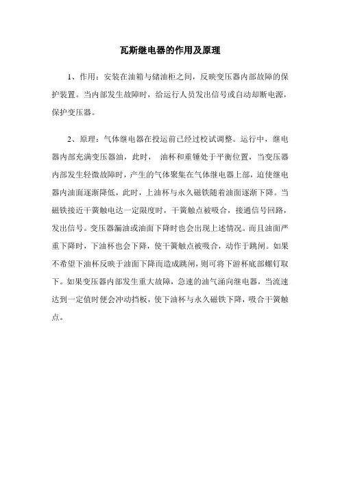 瓦斯继电器的作用及原理 Microsoft Word 文档