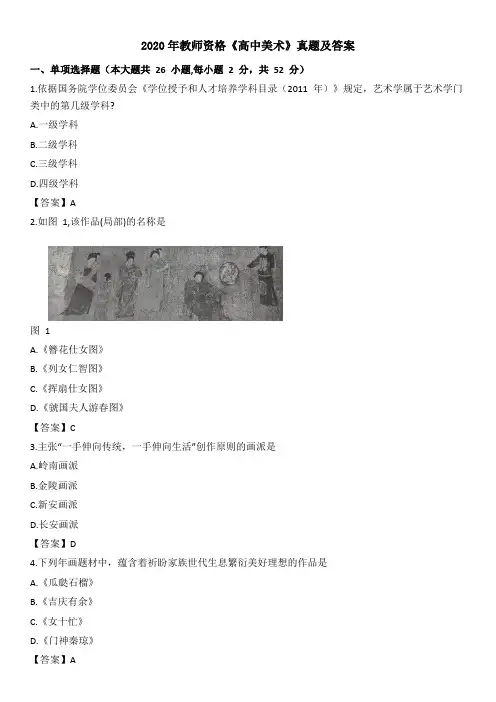 2020年教师资格《高中美术》真题及答案解析