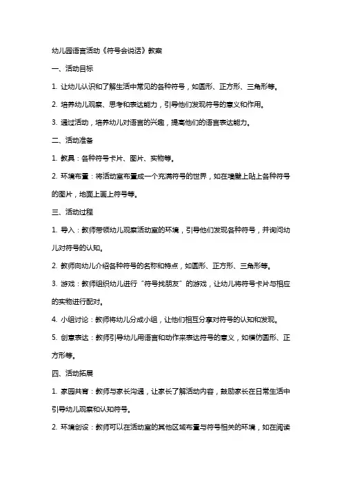幼儿园语言活动《符号会说话》教案