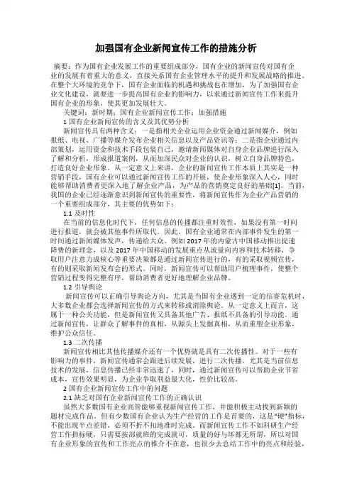加强国有企业新闻宣传工作的措施分析