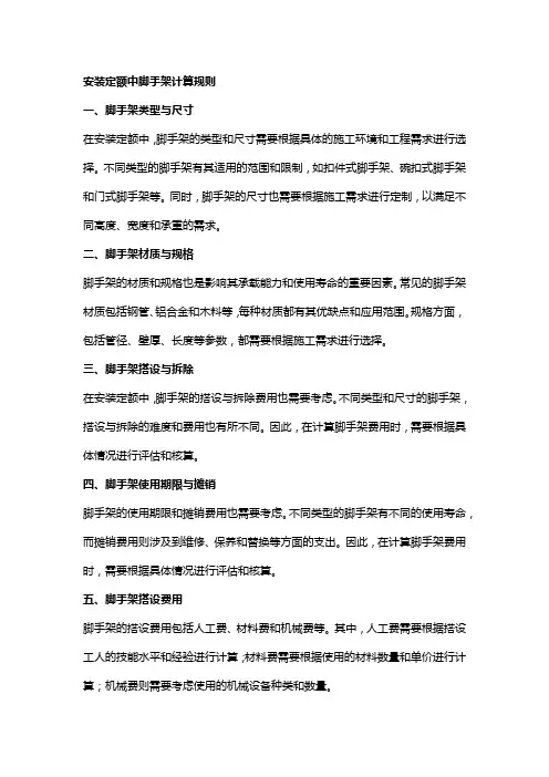 安装定额中脚手架计算规则