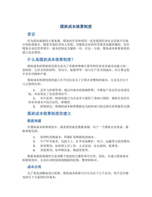 煤炭成本核算制度
