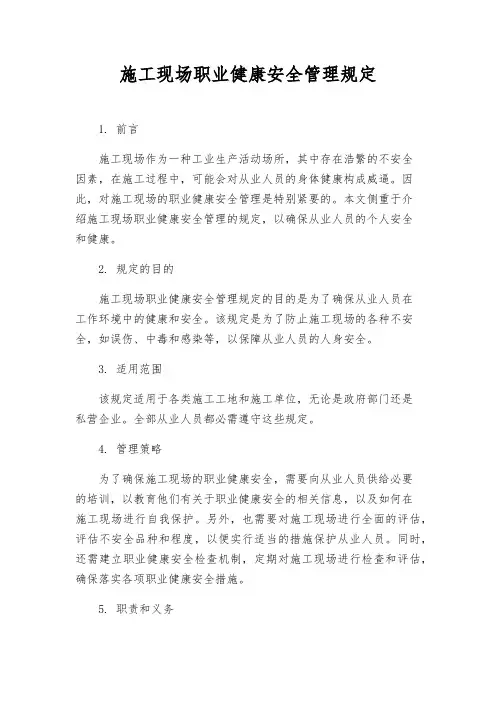 施工现场职业健康安全管理规定
