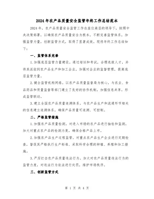 2024年农产品质量安全监管年终工作总结范本(2篇)