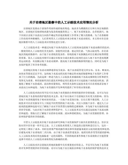 关于岩溶地区勘察中的人工示踪技术应用情况分析