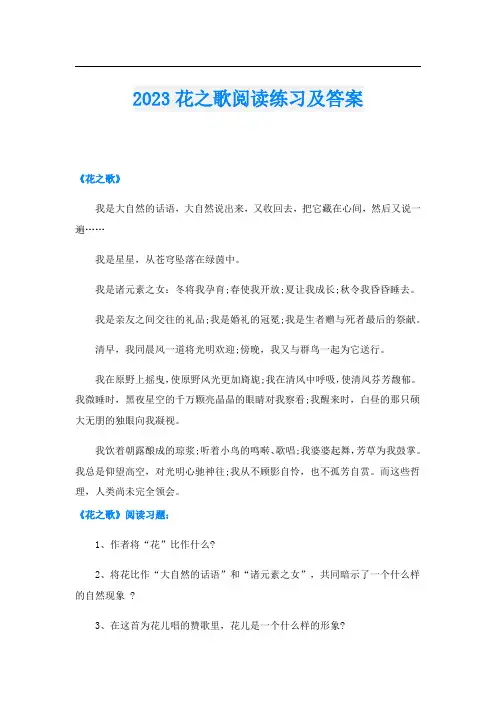 2023花之歌阅读练习及答案