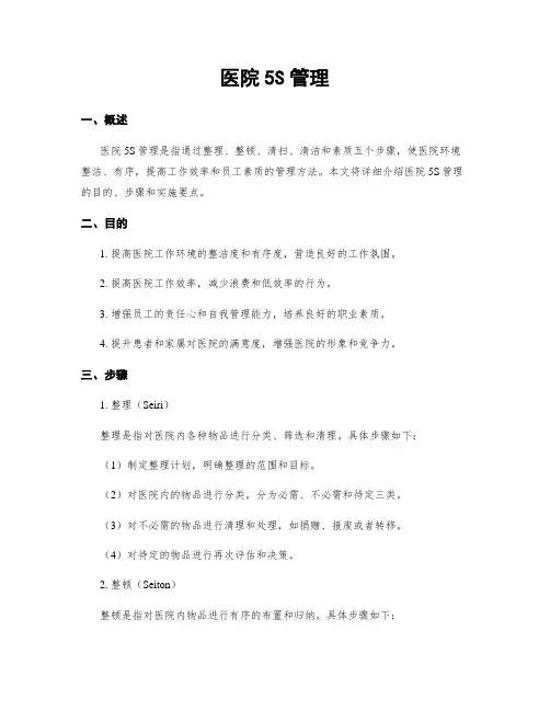 医院5S管理