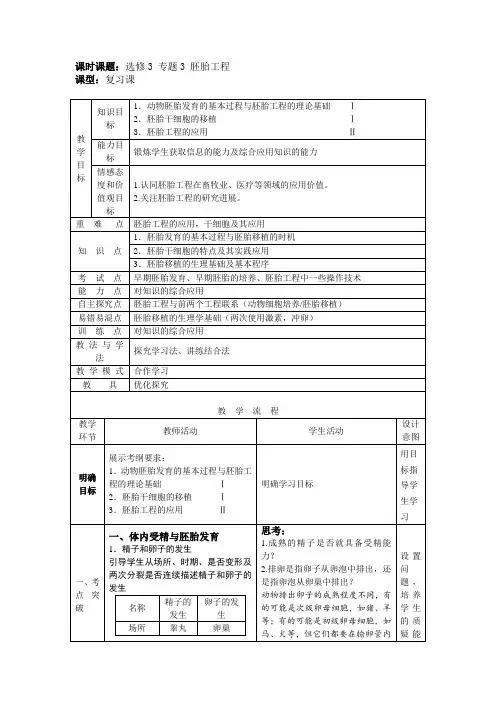 胚胎工程(高三复习教案)