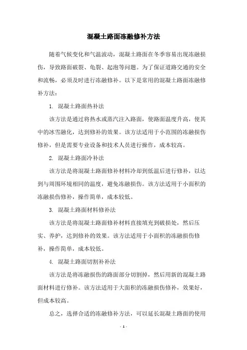 混凝土路面冻融修补方法