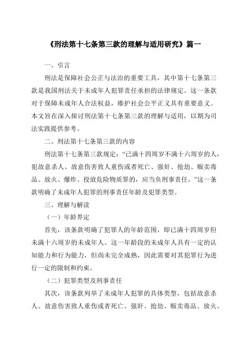 《2024年刑法第十七条第三款的理解与适用研究》范文