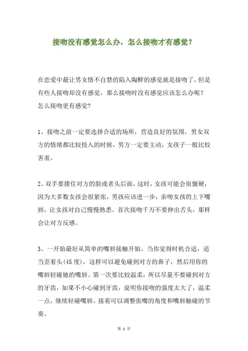 接吻没有感觉怎么办,怎么接吻才有感觉？