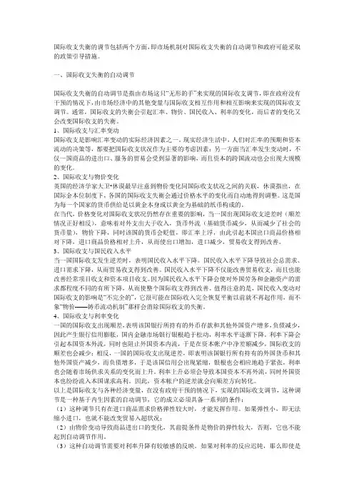 国际收支失衡的调节包括两个方面