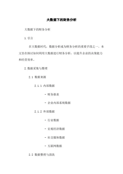 大数据下的财务分析