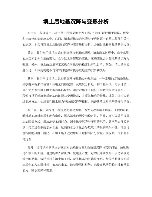 填土后地基沉降与变形分析