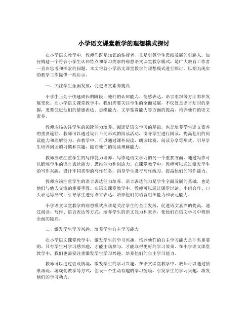 小学语文课堂教学的理想模式探讨