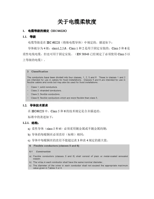 关于电缆柔软度