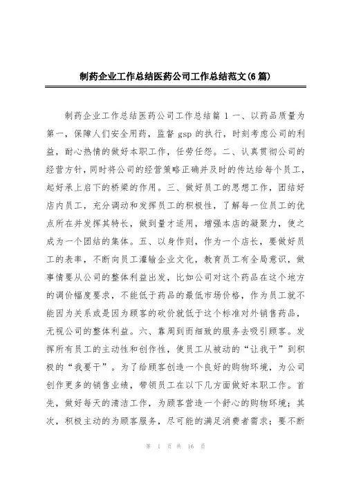 制药企业工作总结医药公司工作总结范文(6篇)