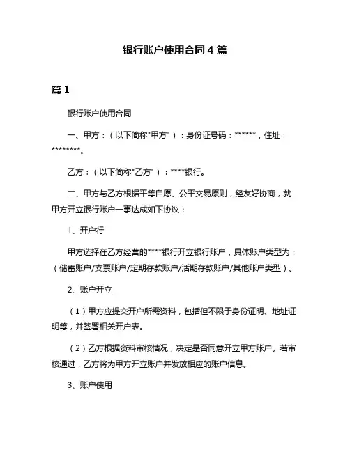 银行账户使用合同4篇