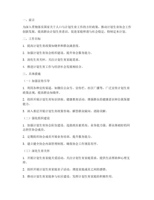 计生协会下半年工作计划