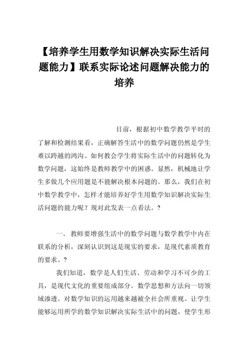 【培养学生用数学知识解决实际生活问题能力】联系实际论述问题解决能力的培养