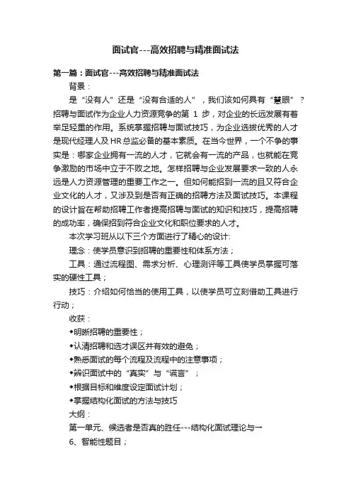 面试官---高效招聘与精准面试法