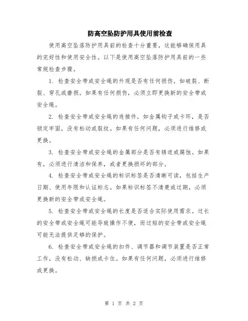 防高空坠防护用具使用前检查