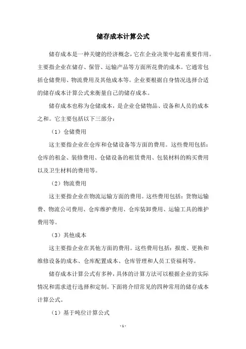 储存成本计算公式