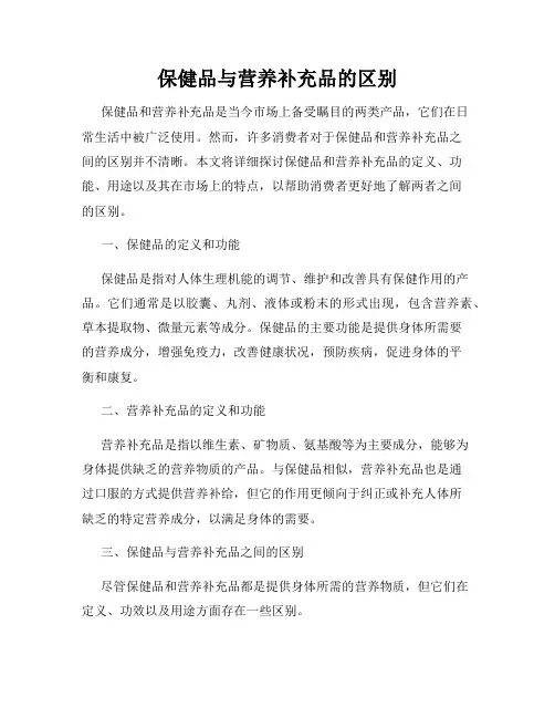 保健品与营养补充品的区别