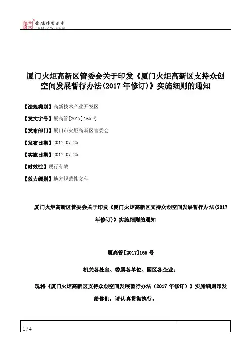 厦门火炬高新区管委会关于印发《厦门火炬高新区支持众创空间发展