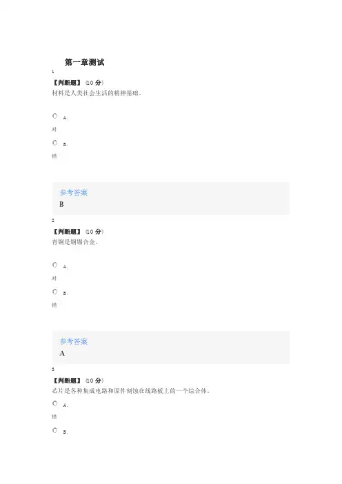 2020年智慧树知道网课《材料概论》课后章节测试满分答案1