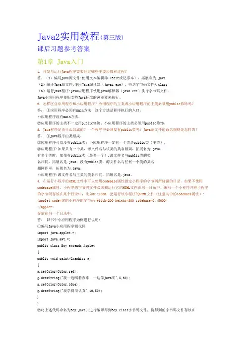 Java2实用教程(第三版)课后习题参考答案