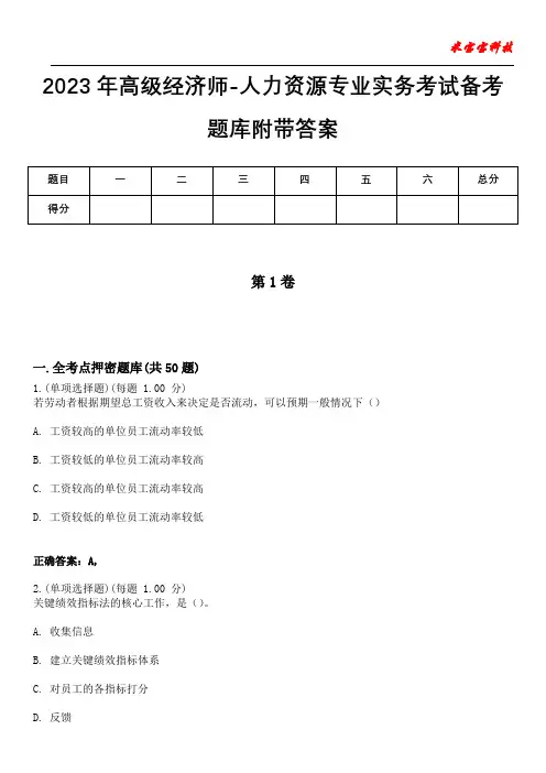 2023年高级经济师-人力资源专业实务考试备考题库附带答案1