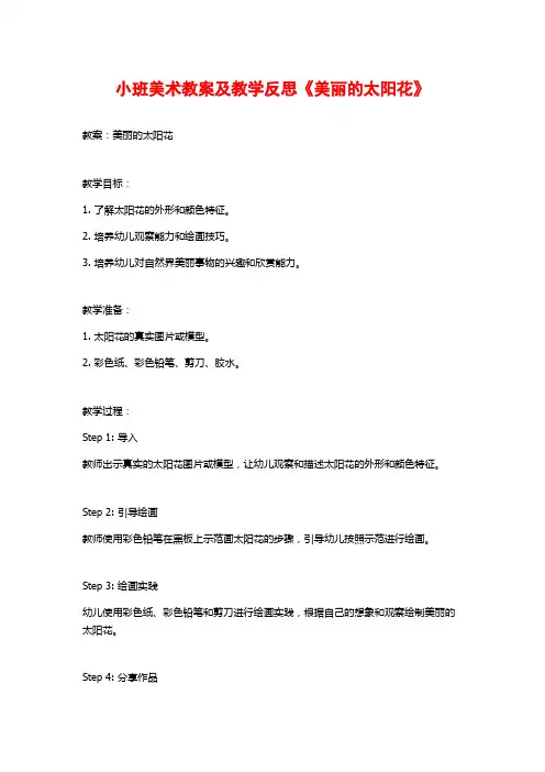 小班美术教案及教学反思《美丽的太阳花》