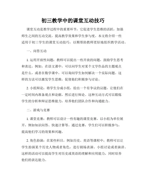 初三教学中的课堂互动技巧