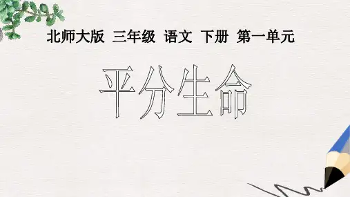 北师大版小学三年级语文下册《平分生命2》精品ppt课件