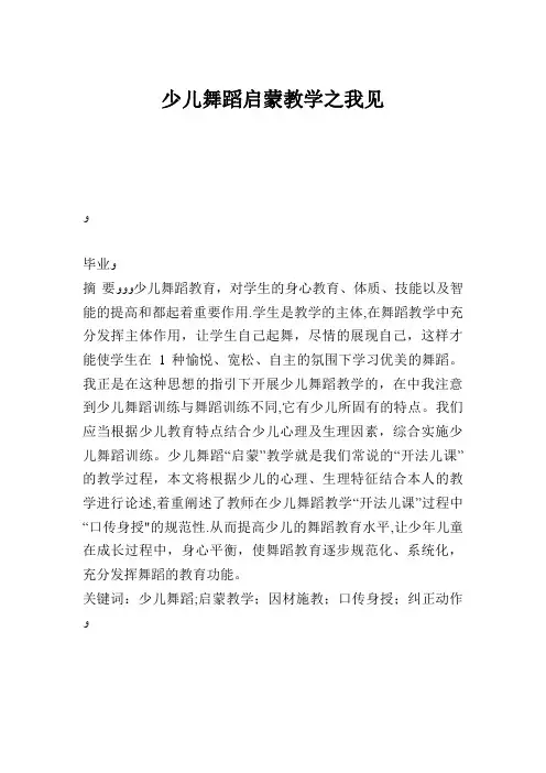 少儿舞蹈启蒙教学之我见