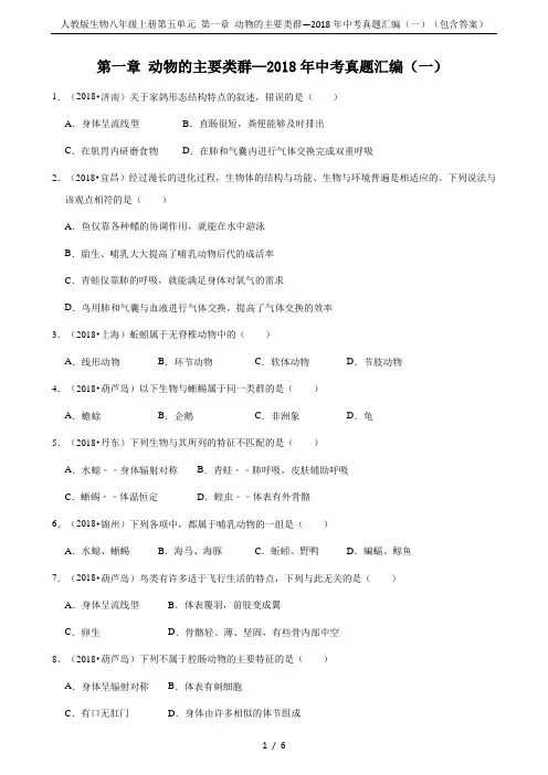 人教版生物八年级上册第五单元 第一章 动物的主要类群—2018年中考真题汇编(一)(包含答案)