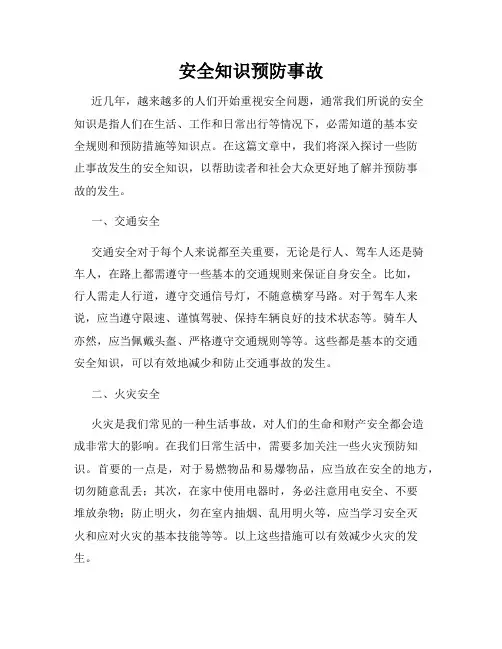 安全知识预防事故