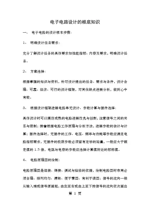 电子电路设计的基础知识