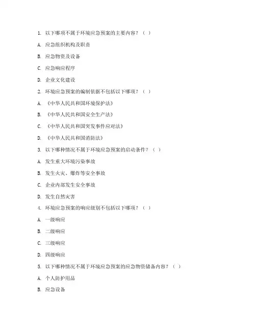 环境应急预案试题