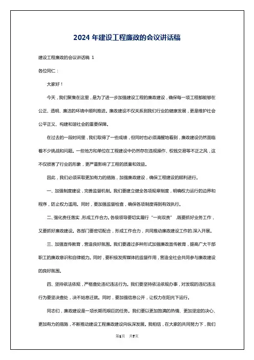 2024年建设工程廉政的会议讲话稿