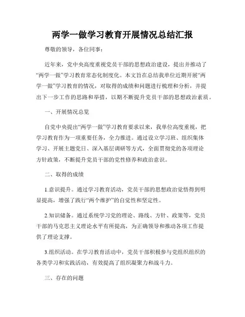 两学一做学习教育开展情况总结汇报