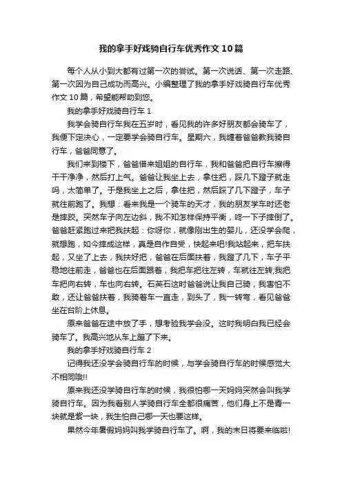我的拿手好戏骑自行车优秀作文10篇