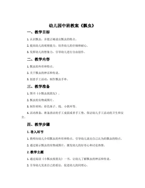 幼儿园中班教案《瓢虫》